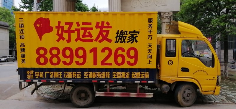 居民搬家