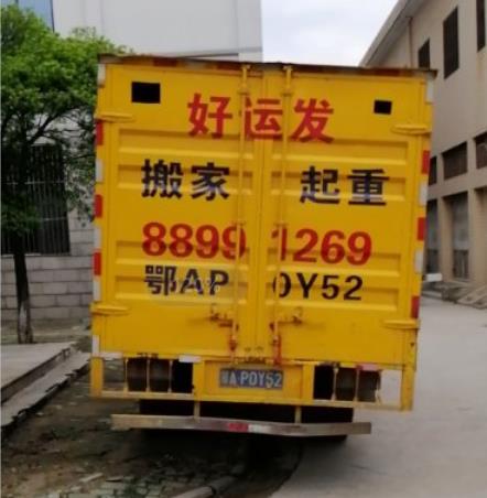 搬家现场